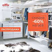 Закрытие брендовых салонов Elfa! Скидка -60%!